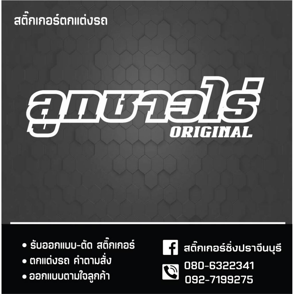สติ๊กเกอร์ ลูกชาวไร่ ORIGINAL สำหรับติดรถยนต์