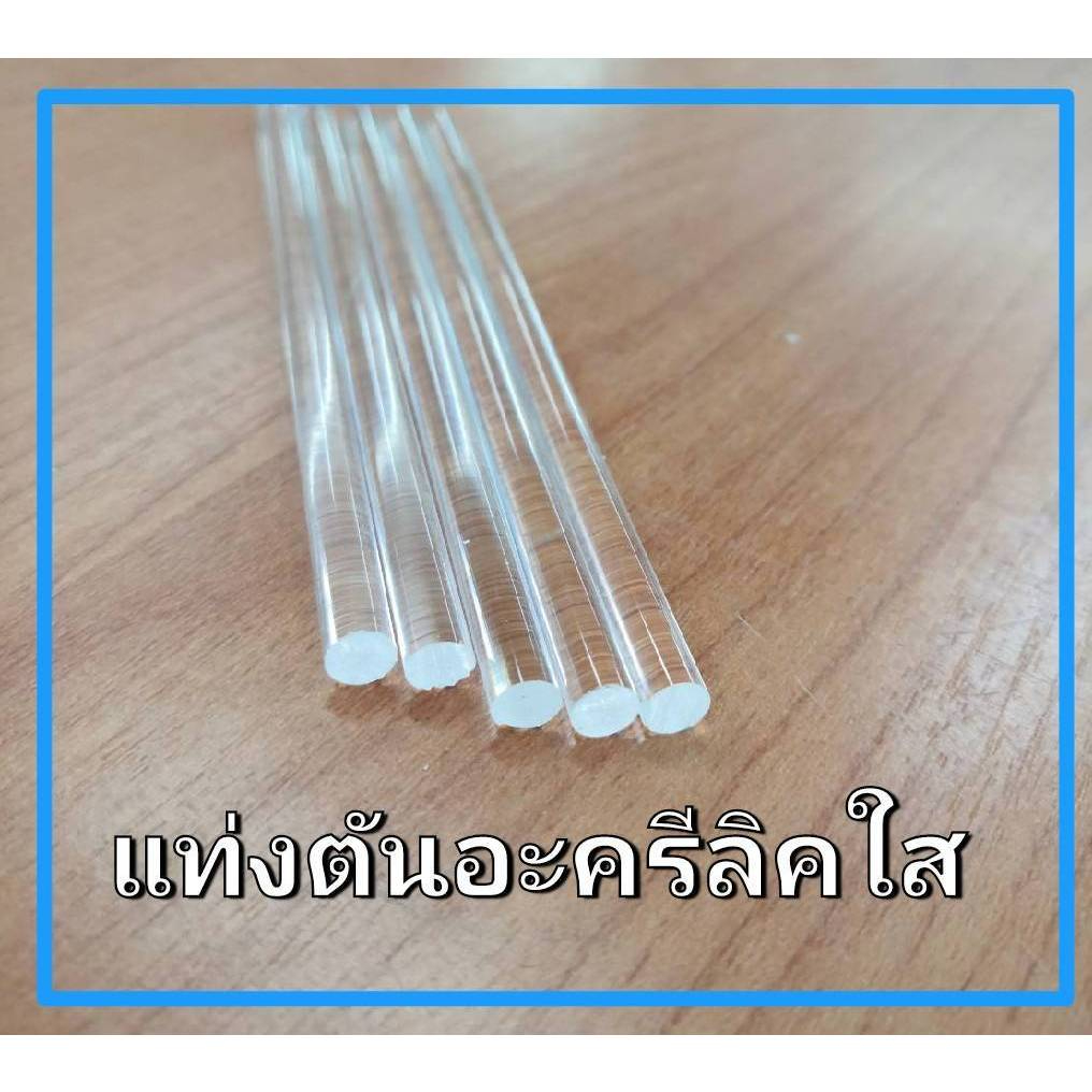 แท่งกลมตันอะครีลิค สีใส 4-15 มม.ยาว 95 ซม.