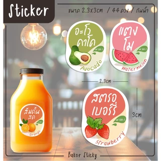 สติกเกอร์น้ำลำไยสด น้ำส้มคั้น ติดขวดน้ำ สติกเกอร์ติดเครื่องดื่ม สติกเกอร์ติดแก้วน้ำ [B2]