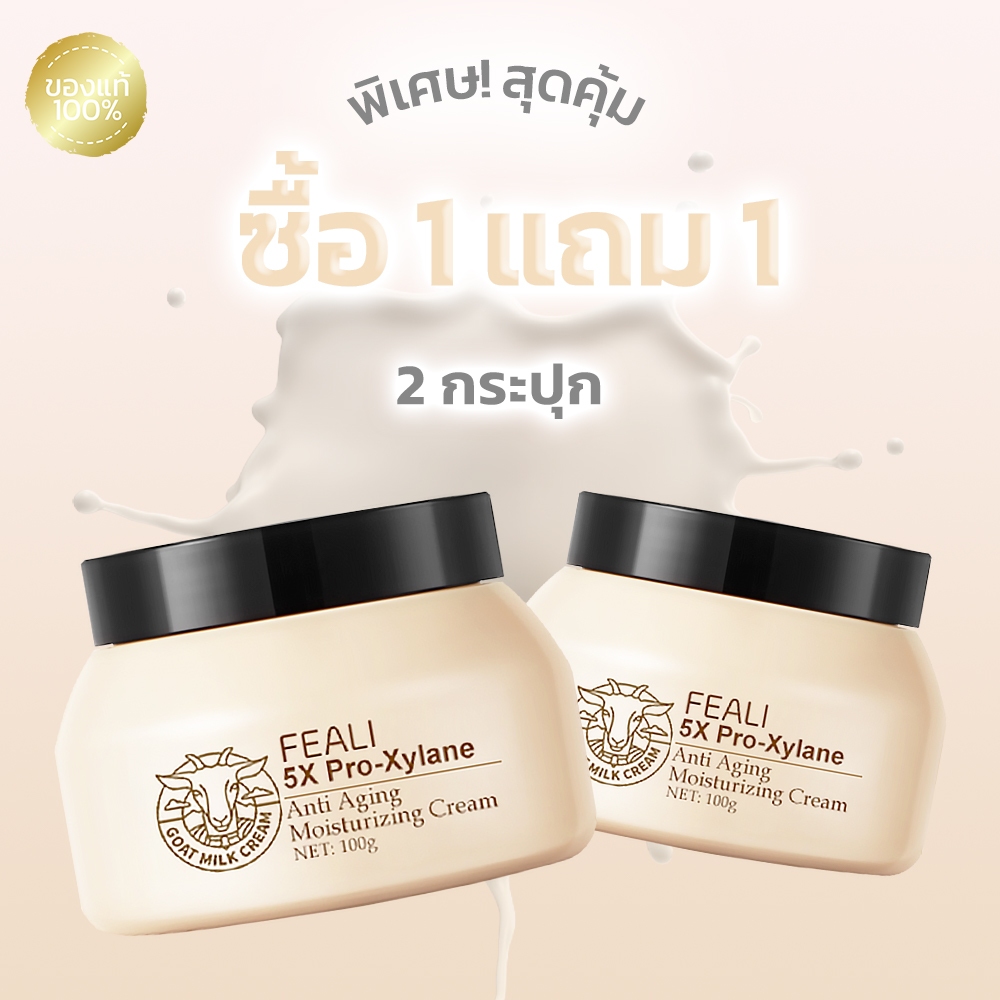โปรโมชั่นสุดคุ้ม (ซื้อ 1 แถม 1 ) FEALI 5X Pro Xylane Moisturising Cream มอยส์เจอร์ไรเซอร์ครีมนมแพะ ใช้บำรุงผิวหน้า ให้คว