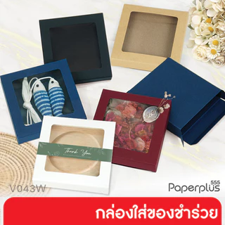 555paperplus กล่อง 11x11x2 ซม.(20ใบ) กล่องใส่ของชำร่วย กล่องใส่ของชำร่วยขนาดเล็ก กล่องใส่จานรองแก้ว (V043W)