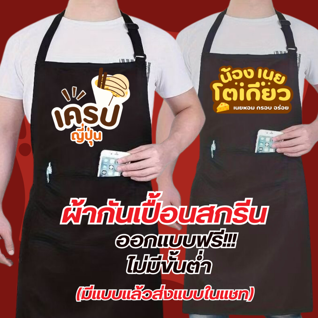 ผ้ากันเปื้อนคล้องคอ ผ้าคอมทวิล สกรีนลาย สกรีนโลโก้ รูปภาพ/ตัวอักษร ออกแบบลายตามแบบที่สั่ง (ออกแบบให้ฟรี)  พ่อค้า แม่ค้า