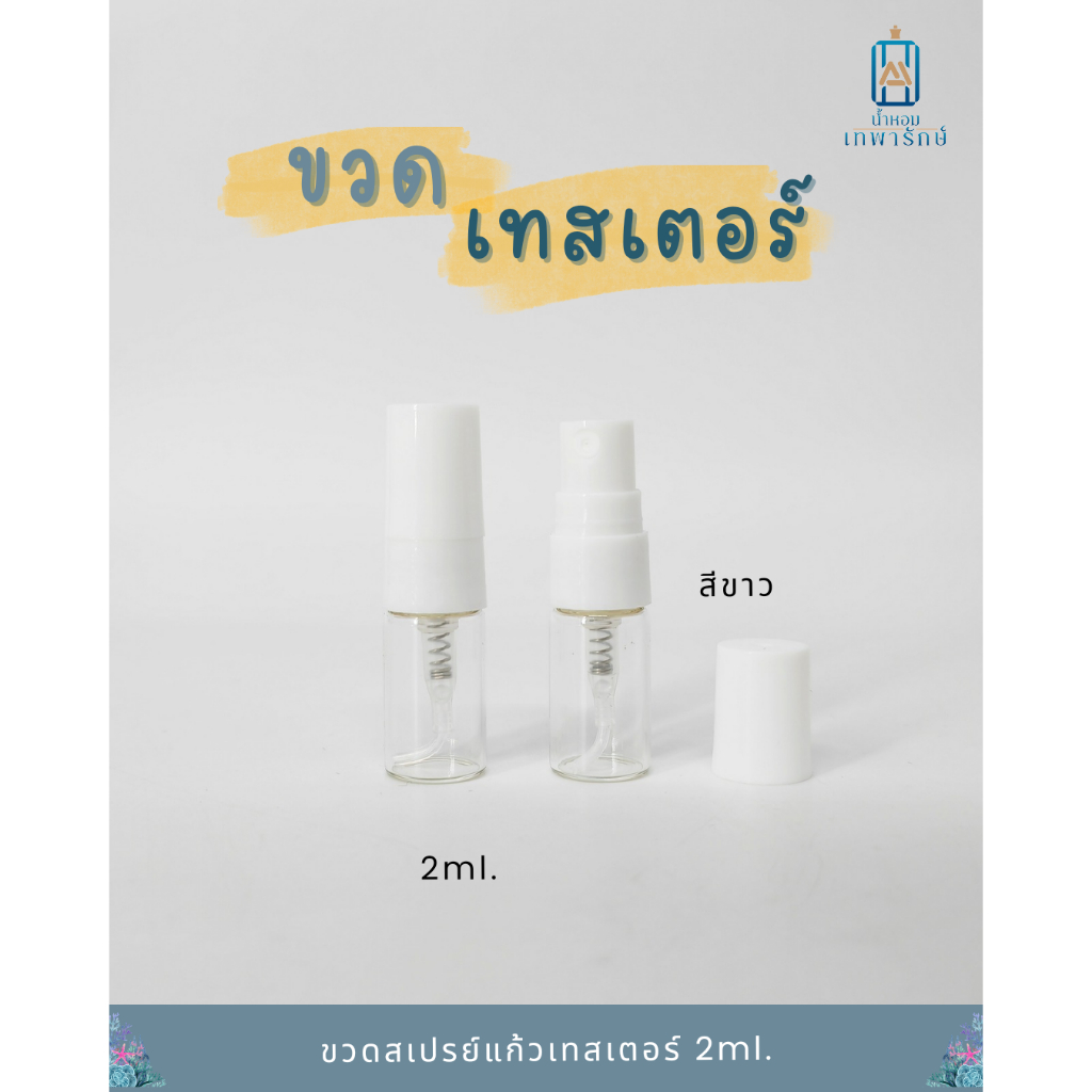 (แพค6ชิ้น) ขวดแก้ว ขวดเทสเตอร์ หัวสเปรย์แบบเกลียว ขนาด 2 CC