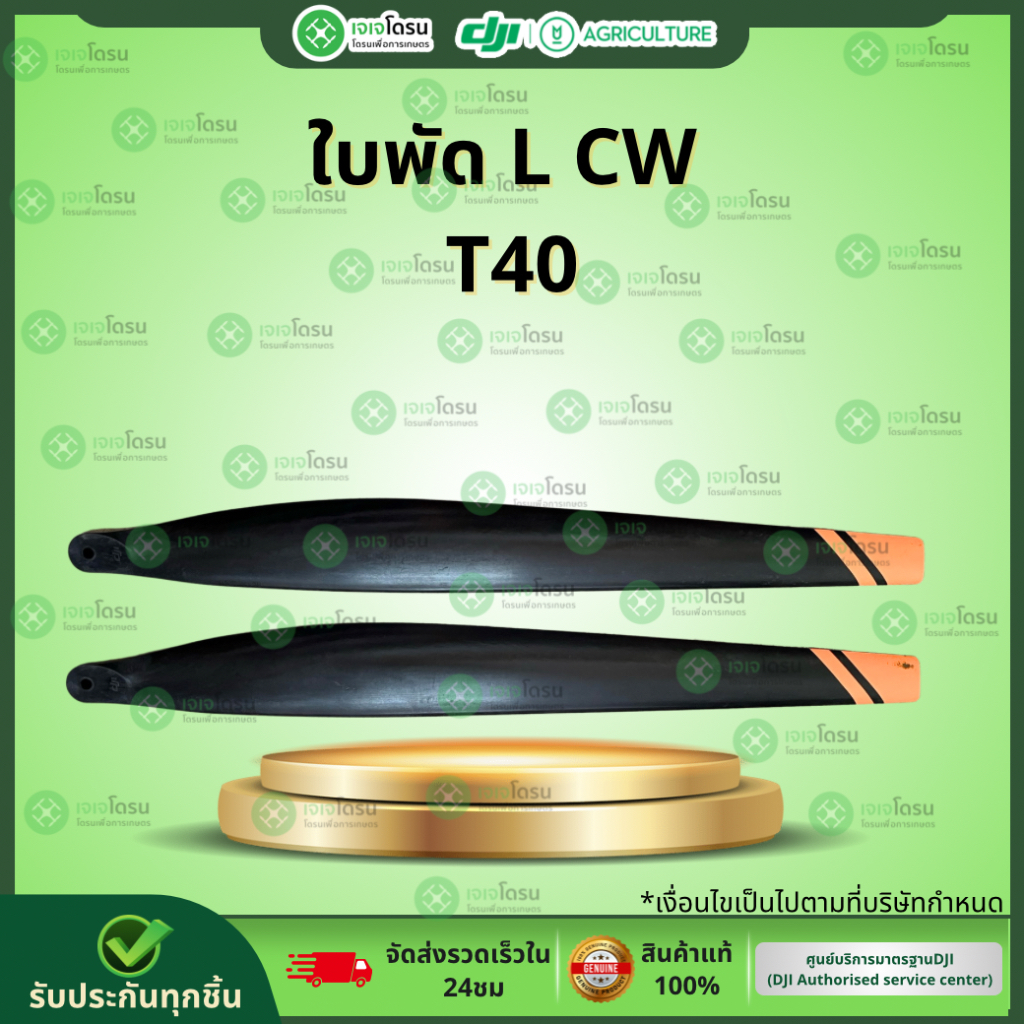 ใบพัด L CW T40 (คู่) ⚡️อะไหล่โดรนเกษตร⚡️