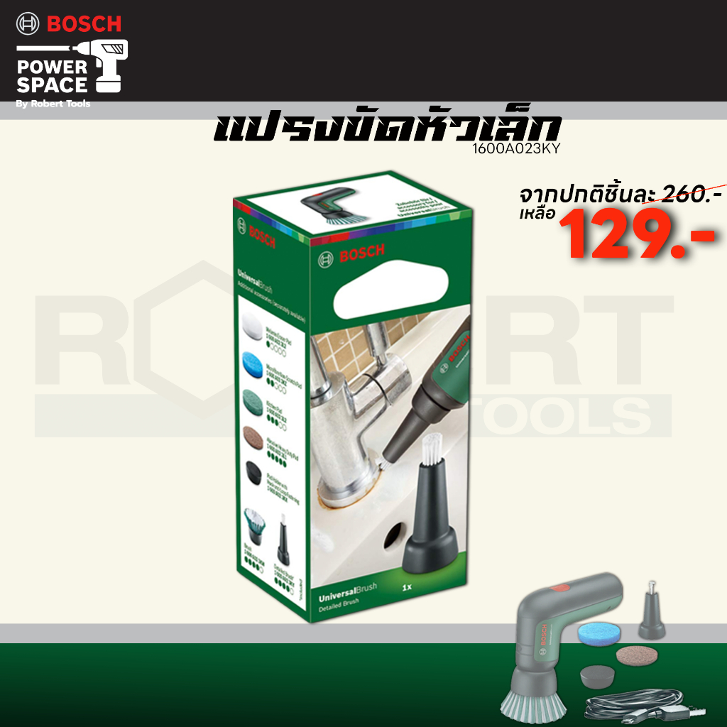 Bosch Detailed Brush X1 แปรงขัดหัวเล็ก สำหรับ Universal Brush (1600A023KY)