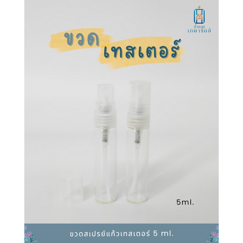 (แพค6ชิ้น) ขวดแก้ว หัวสเปรย์ ขวดเทสเตอร์ ขนาด 5 CC
