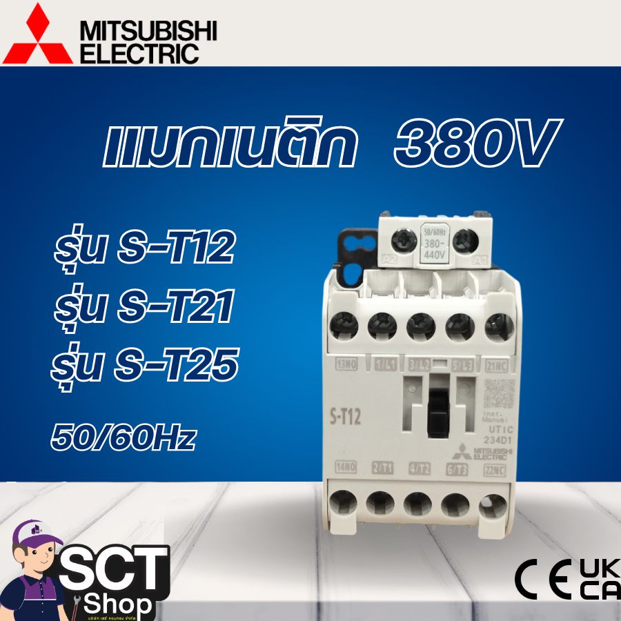 MITSUBISHI แมกเนติก 380V รุ่น S-T12, รุ่น S-T21,  รุ่น S-T25