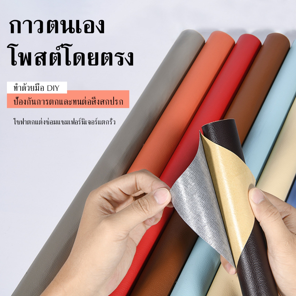 PU หนังเทียมมีกาวในตัว  หนังเทียมมีกาวในตัว สติ๊กเกอร์ซ่อมโซฟาและเบาะรถยนต์ กันน้ำ ทนทาน ซ่อมแซมง่าย ใช้ได้กับทุกพื้นผิว