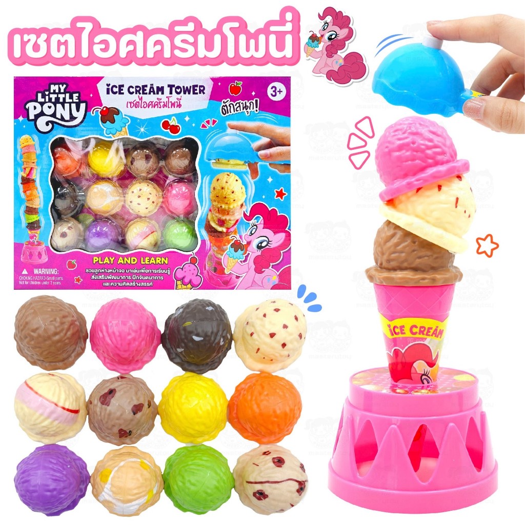 เซ็ตไอศครีม ที่ตักไอติม ของเล่น ลายโพนี่ my little pony