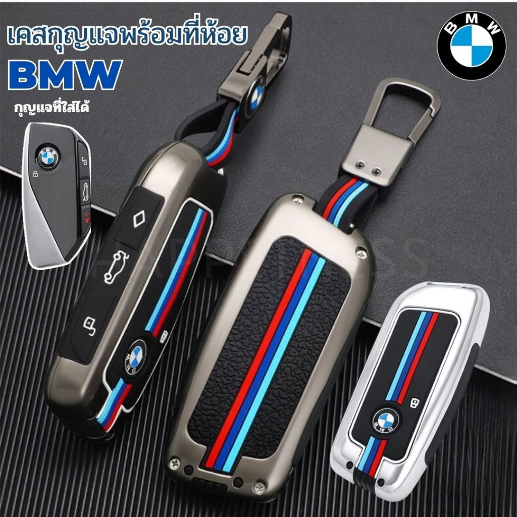 พร้อมส่งในไทย พวงกุญแจรถ เคสกุญแจ สำหรับ BMW บีเอ็ม X1 U11 X7 G07 XM G09 I7 G70 X5 G05 LCI IX IX40 I20 U06 G81 M3