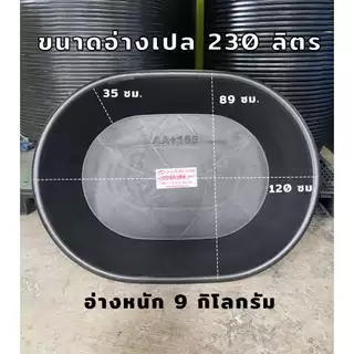 อ่างบัว อ่างเปล อ่างทรงกลม อ่างเล่นน้ำ อ่างเลี้ยงปลา ขนาด 230 / 220 ลิตร รถทับไม่แตก !