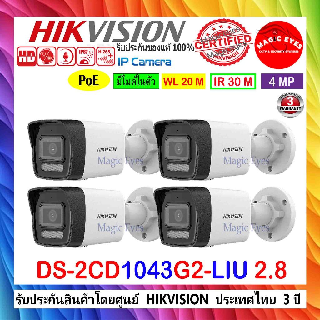 HIKVISION IP CAMERA 4MP กล้องวงจรปิดรุ่น DS-2CD1043G0-I(C) หรือ DS-2CD1043G2-LIU 2.8//4mm 4ตัว