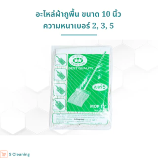 อะไหล่ผ้าถูพื้น ผ้าม็อบถูพื้นสีขาวขนาด 10 นิ้วมีความหนา 3 ขนาด เบอร์ 2,3,5