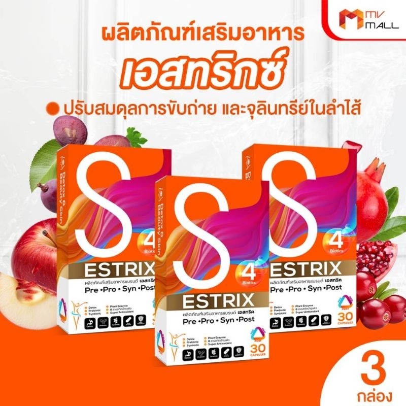 เอสทริกซ์ 3 กล่อง ผลิตภัณฑ์อาหารเสริม ปรับสมดุลการขับถ่ายแก้ปัญหาท้องผูกท้องอืดกรดไหลย้อน