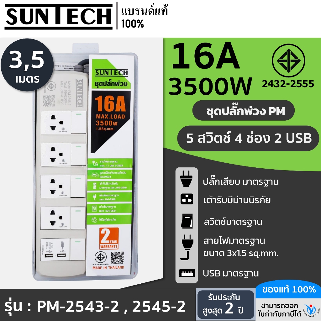 SUNTECH ชุดปลั๊กพ่วง มอก. PM 5 สวิตซ์ 4 ช่อง 2 USB 16A 3500 วัตต์ ขนาดสายไฟ 1.5 Sq.mm ยาว 3 , 5 เมตร