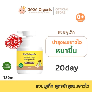 GAGA แชมพูเร่งผมยาวเด็ก โกนผมไฟ🔥ขวดเดียวเห็นผล🔥150มล แชมพูกาก้า gaga organic 100%