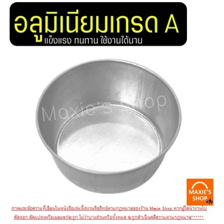 🔥ส่งฟรี🔥 พิมพ์ขันข้าว MAXIE (ราคา/10ใบ) อลูมิเนียมเนื้อหนา! ถ้วยนึ่งข้าว พิมพ์ข้าว พิมพ์เค้ก พิมพ์ขนม ถ้วยอบขนม