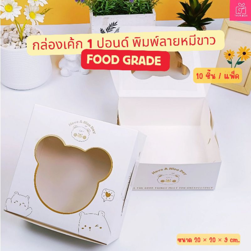 กล่องเค้ก 1 ปอนด์ พิมพ์ลายหมีขาว food grade (10ชิ้น/แพ็ค)