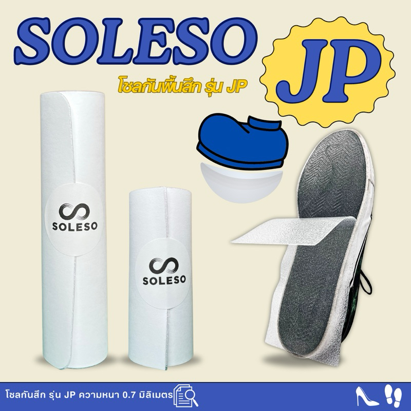 12.12 แผ่นกันสึกJP รองเท้าพื้นเรียบ โซลกันพื้นสึก มีครบทุกไซส์ (หนา 0.9mm) โซลนอกนำเข้าพร้อมส่ง sole protector