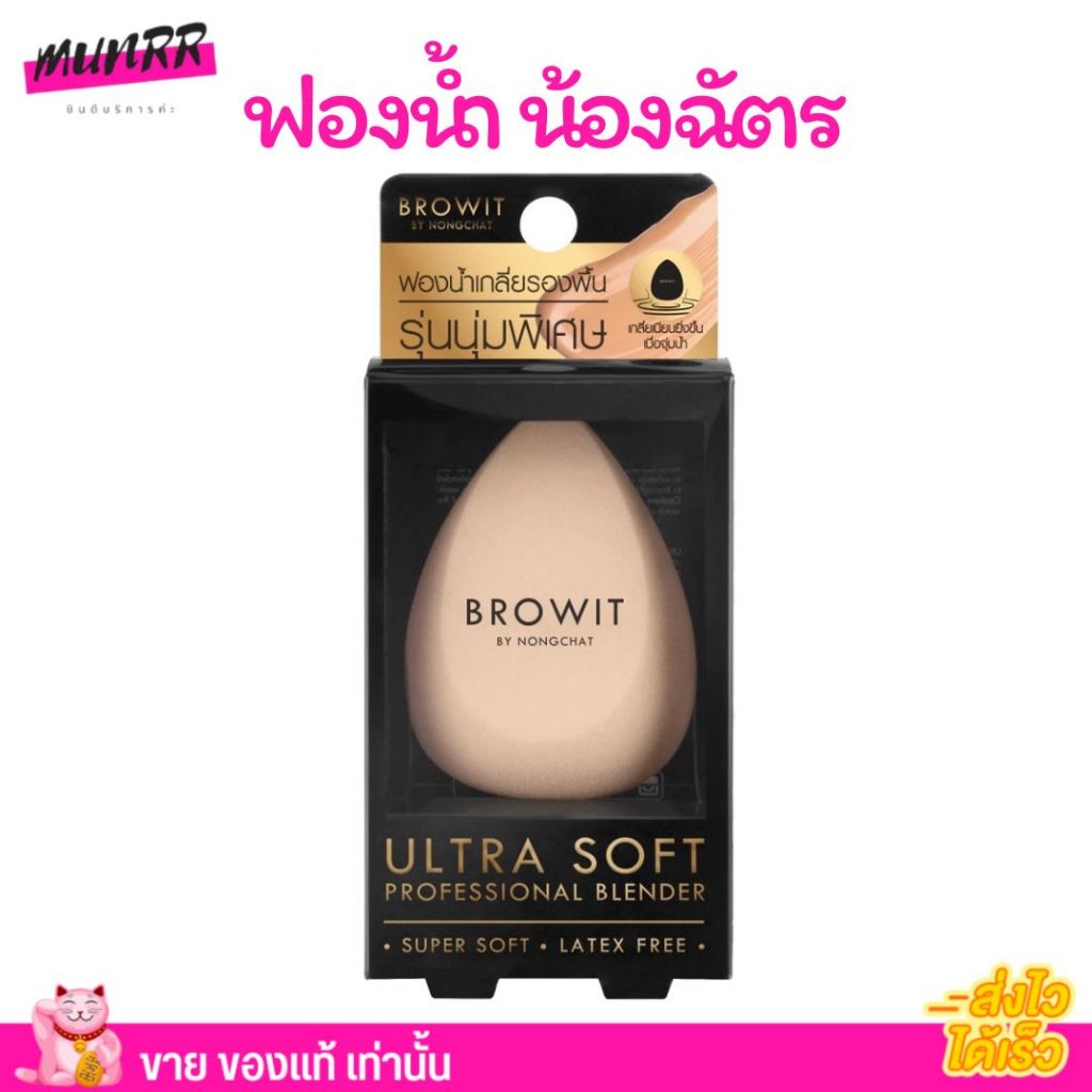 ฟองน้ำ เกลี่ยรองพื้น Browit By Nongchat บราวอิท น้องฉัตร ลงรองพื้น