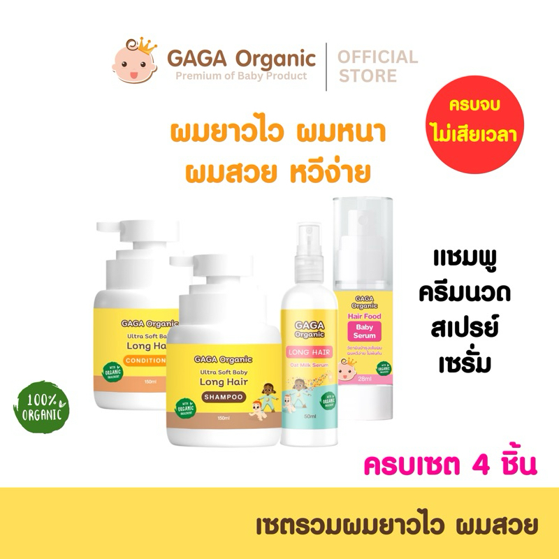 ครบเซต 4 ขวด [แชมพู+ครีมนวด+สเปรย์+เซรั่ม] ผมยาว ผมสวย | GAGA Organic