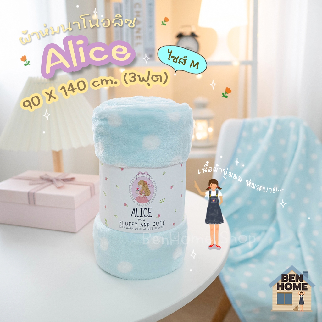 ALICE ผ้าห่มนาโนขนนุ่ม (รุ่น Happy) ขนาด 3 ฟุต ไซส์ 90 x 140 ซม. (พร้อมส่ง)