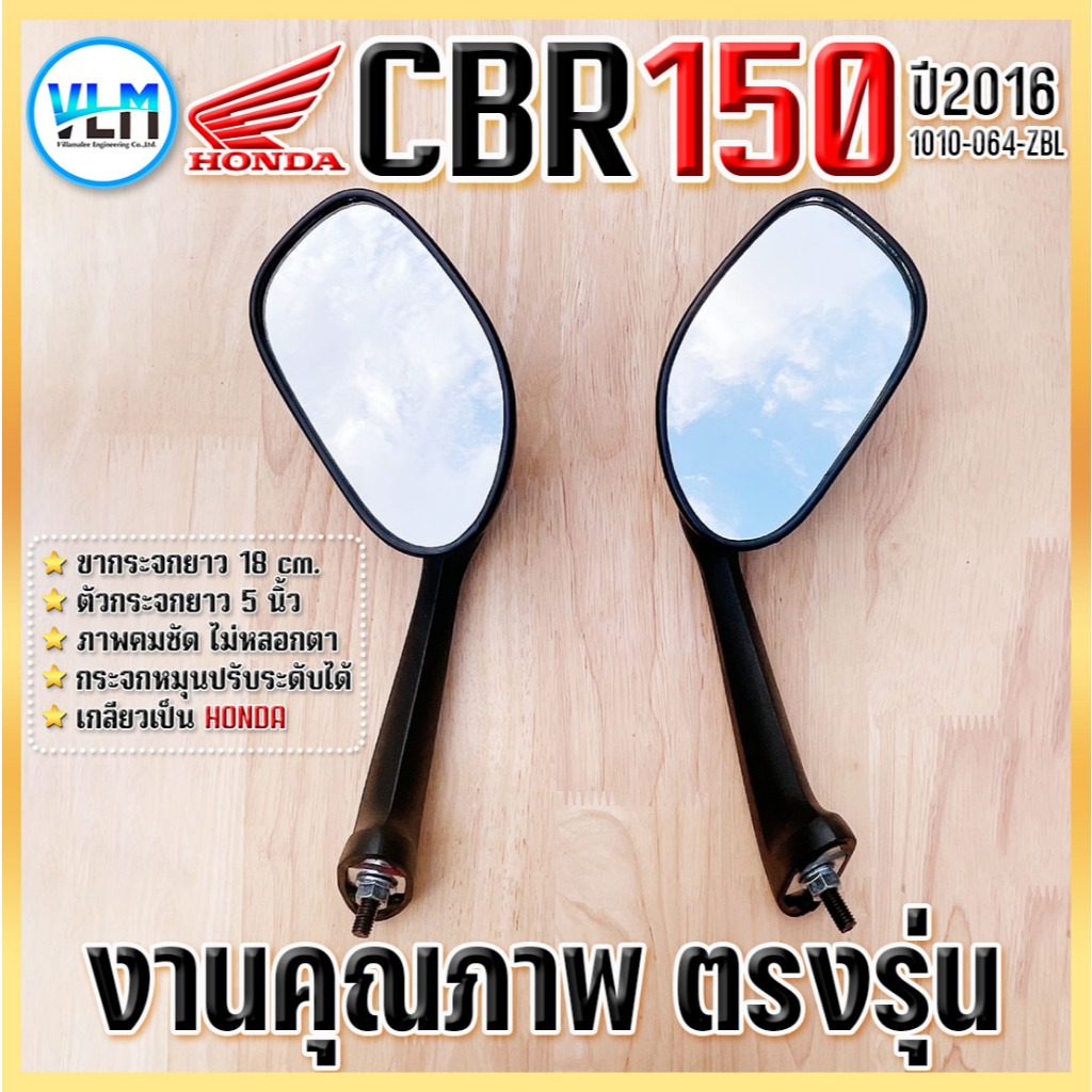 กระจกมองหลัง CBR150 กระจกฮอนด้า กระจกมองหลัง แท้ ยี่ห้อW&S งานคุณภาพ กระจกราคาถูก รหัส1010-064-ZBL