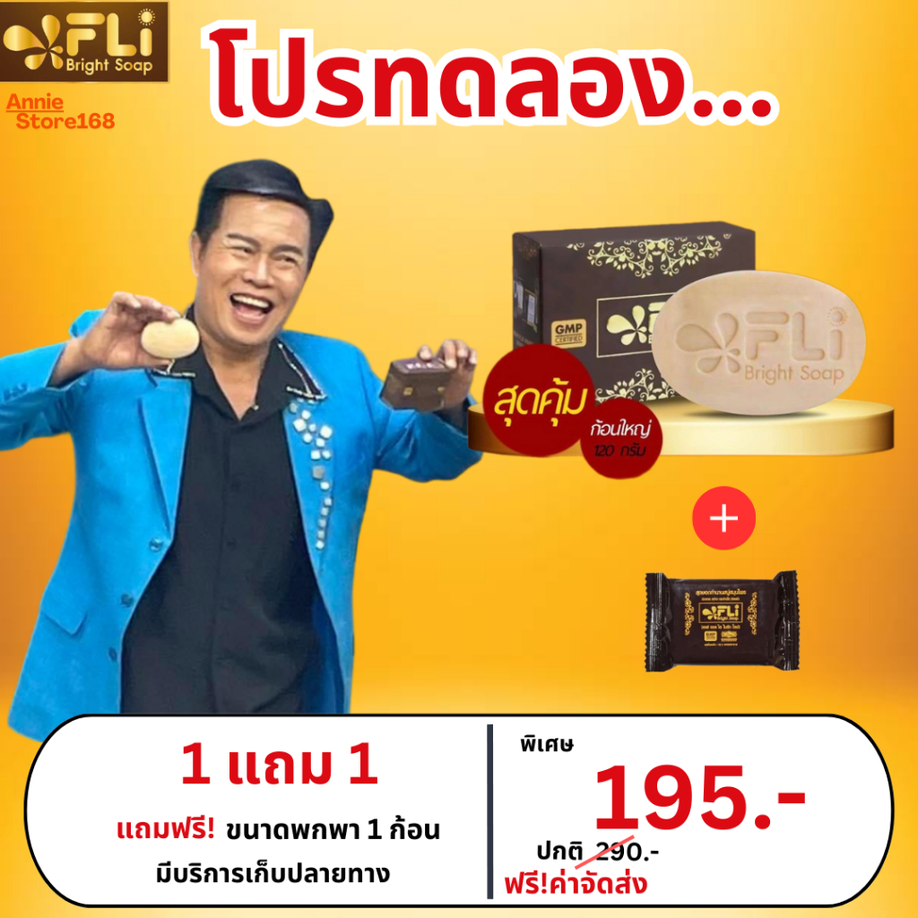 (รับตรงจากบริษัท) โปร 1 แถม 1 FLI Bright Soap สบู่สมุนไพรแท้ ดีดติ่งเนื้อ  ขนาด 120 กรัม พร้อมส่ง