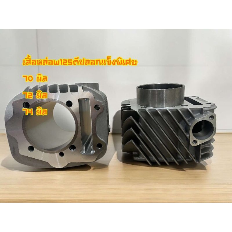 เสื้อหล่อw125 บังลม ตีปลอกแข็งพิเศษ ขนาด 70,72,74 มิล ใส่รชัก 7,9,10มิล ได้เลยสินค้าคุณภาพ