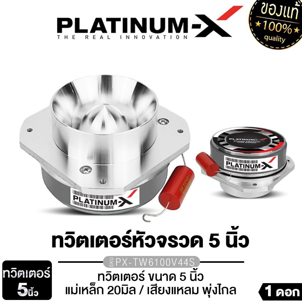 PLATINUM-X ทวิตเตอร์ 4นิ้ว 5นิ้ว 8นิ้ว  PX-TW6100V44S/TW8156V72.6HM/PX-TW4.H255RD/TW8614B 1ดอก1คู่