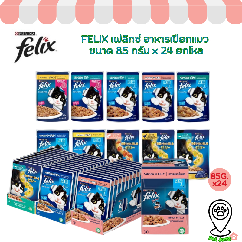 [24 ซอง] FELIX เฟลิกซ์ อาหารเปียกแมว ขนาด 85 กรัม