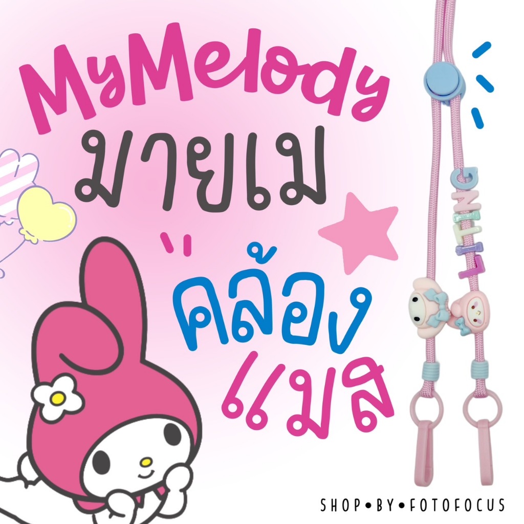 MY MELODY สายคล้องแมสรวมฮิตมายเมโลดี้ (เลือกการ์ตูน My Melody)