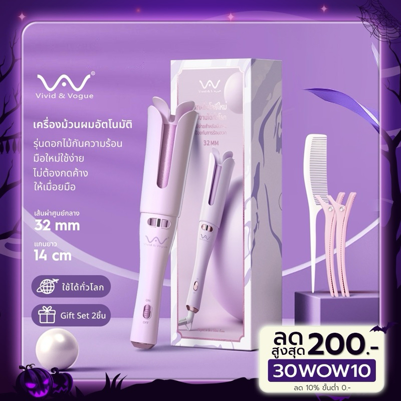 Vivid&Vogue เครื่องม้วนผมรุ่น 022D สีม่วง32MM ปี2023) เครื่องม้วนผมอัตโนมัติ ดีไซน์ใหม่