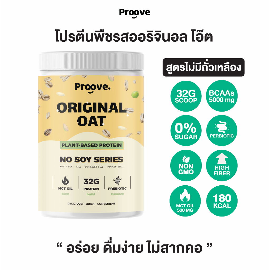 Proove โปรตีนพืช ช่วยเผาผลาญ อร่อย ดื่มง่าย รส ออริจินอล โอ๊ต โปรตีนสูง ไม่มีน้ำตาล แคลต่ำ