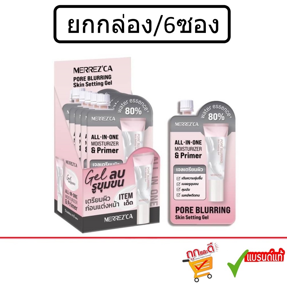 (ยกกล่อง/6ซอง) Merrez'ca Pore Blurring Skin Setting Gel 5 ml.เมอร์เรซกา พอร์ เบลอลิ่ง สกิน เซ็ตติ้ง เจล