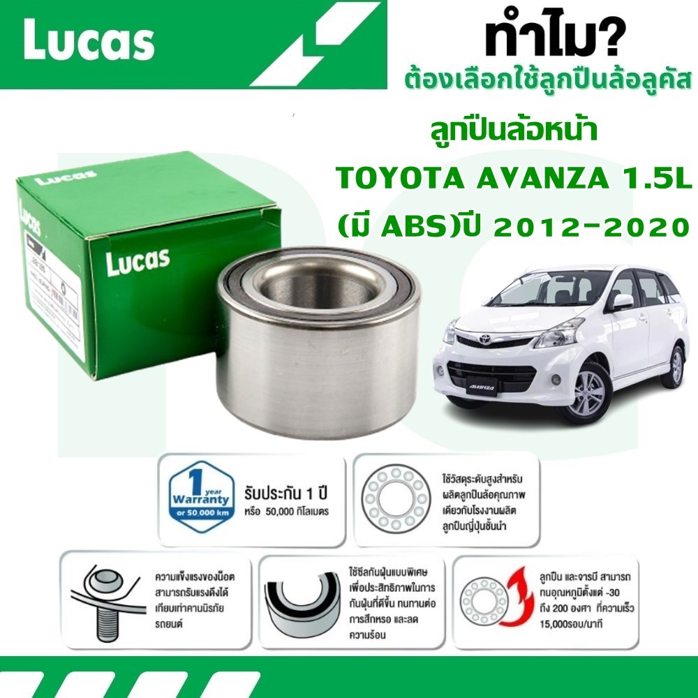 LUCAS ลูกปืนล้อหน้า TOYOTA  AVANZA 1.5L (มี ABS) ปี 2012-2020 (1 ลูก) ขนาด 38*70*38