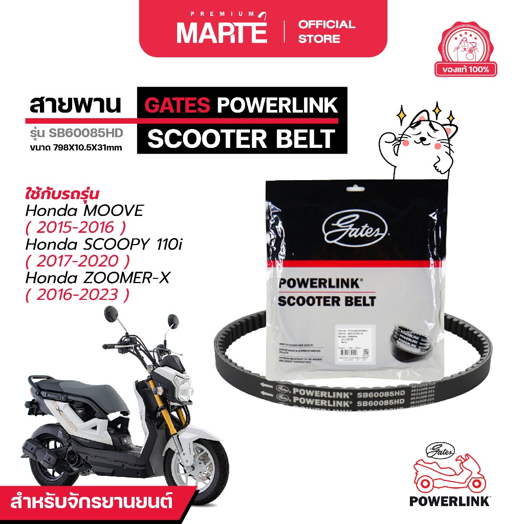 GATES POWERLINK สายพานรถจักรยานยนต์  HONDA MOOVE 110/SCOOPY 110i/ZOOMER-X ส่งฟรี ผ่อน0% รับประกันของแท้  มีประกัน