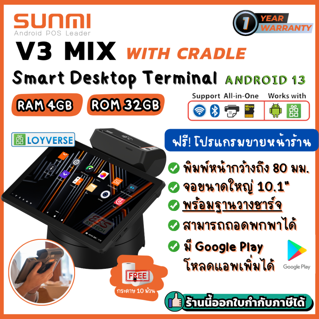 SUNMI V3 Mix พร้อมฐาน เครื่อง POS Android แบบ All in one จอ 10.1" พิมพ์ใบเสร็จในตัว ประกัน 1 ปี