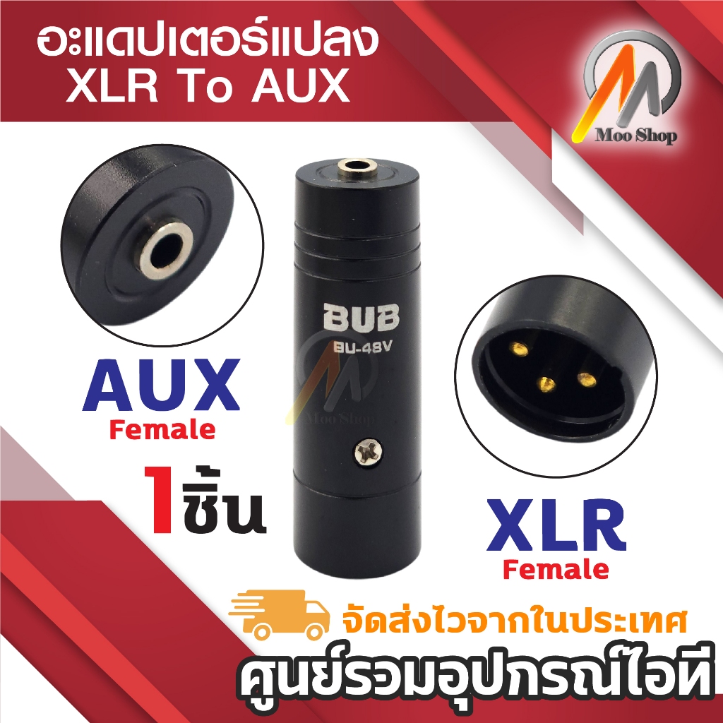 อะแดปเตอร์แปลง XLR 3 Pin To AUX 1.35mm แจ็คสัญญาณเสียง BUB BU-48V XLR ผู้ AUX เมีย (1ชิ้น)