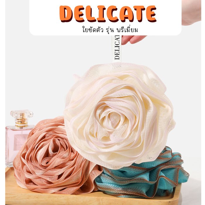 DELICATE - รุ่นพรีเมี่ยม ใยขัดตัว ใยขัดผิว ขัดผิวขาว ลายลูกไม้ ผิวเรียบเนียน ผิวสะอาด
