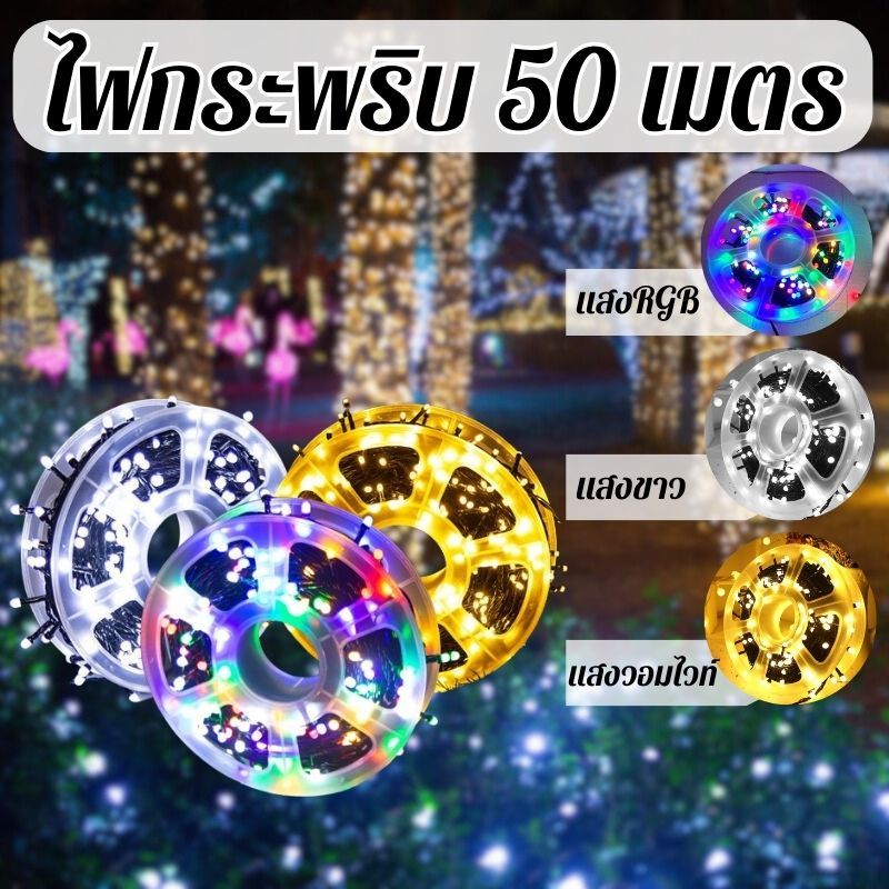 LO HOME ไฟกระพริบ ไฟประดับตกแต่ง ไฟเส้น สามารถปรับได้ 8โหมด ยาว50เมตร 300 LED 5W ไฟปีใหม่ ไฟประดับต้นไม้