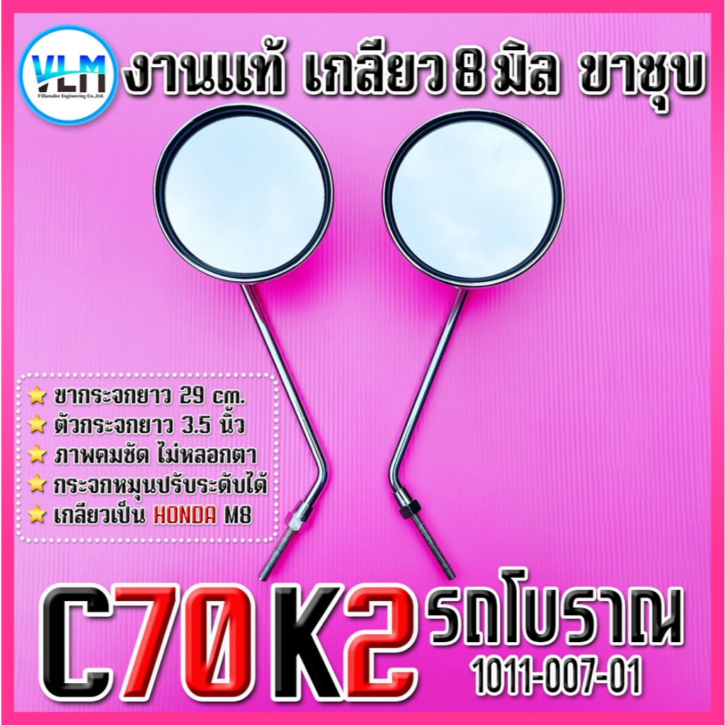 กระจกข้าง กระจกมองหลัง ทรง C70 ชุบ เงา วินเทจ สำหรับมอเตอร์ไซค์ งานคุณภาพ รหัสสินค้า 1010-007-01