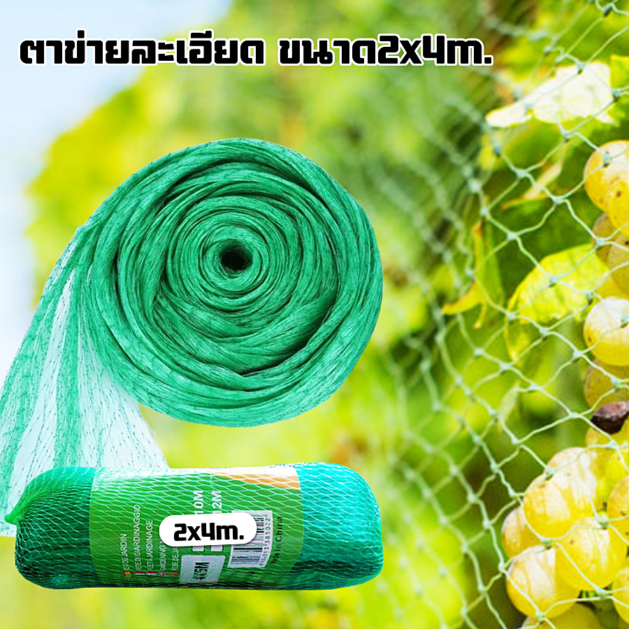 ตาข่ายกันนก ตาข่ายปลูกผัก คลุมบ่อปลา ตาถี่ ขนาด 2x4 เมตร กันสัตว์ได้ อวนปลูกผัก ค้างแตง พร้อมส่ง