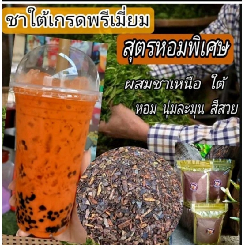 ชาใต้เกรดพรีเมี่ยม สุตรหอมพิเศษ สุตรผสมชาเหนือ -- ใต้ที่ลงตัว ขนาด500กรัม