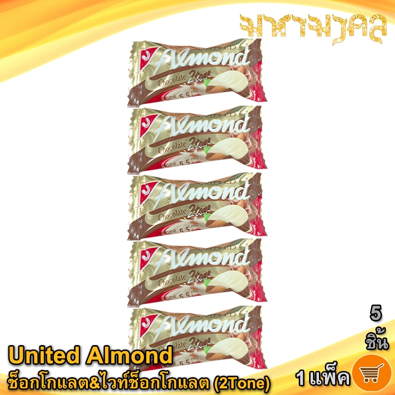 มหามงคล United Almond ยูไนเต็ด เคลือบรสช็อกโกแลต&ไวท์ช็อกโกแลต (2Tone) 5ชิ้น 27กรัม ช็อคโกแลต ขนม