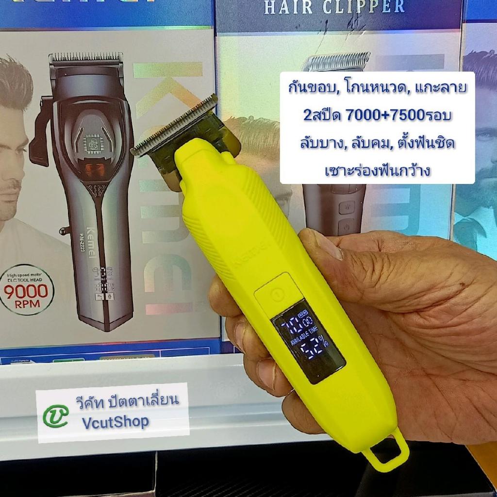 (#27 วีคัท)​ Kemei​ KM2284​ ​มี2สปีด​ ปัตตา​เลี่ยน​​กัน​ขอบ​ แบตเ​ตอ​เลี่ยน​​โกนหนวด แบต​ตา​เลี่ยน​​