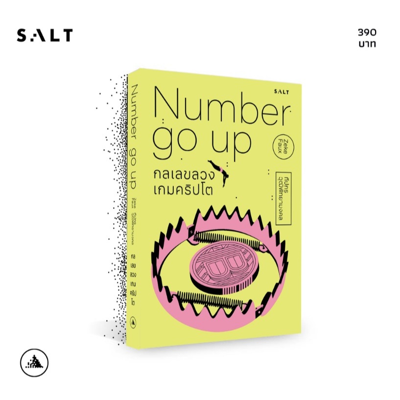 (ไลฟ์ลดอีก100฿) กลเลขลวง เกมคริปโต : Number Go Up / ผู้เขียน Zeke Faux (สนพ. salt) / หนังสือใหม่ extra03