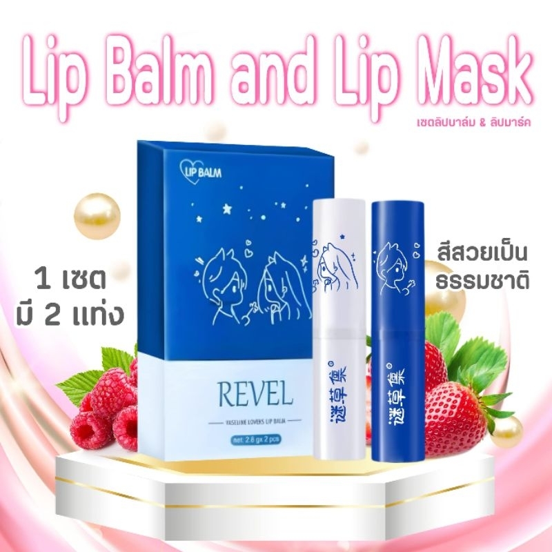เซตลิปมาร์คปาก&ลิปบาล์ม 1เซต2แท่ง(ไม่มีกล่อง)