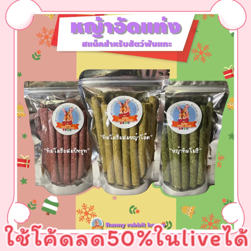 🔥ลด40%ในlive🔥หญ้าอัดแท่งพรีเมี่ยม คุกกี้หญ้าสติ๊ก ทิมโมธี หญ้าโอ๊ต บีทรูท ออแกนิค บรรจุถุงซิปล็อค 24 แท่ง