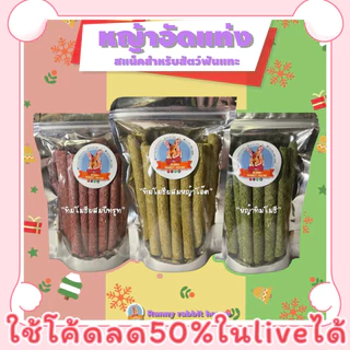 🔥ลด40%ในlive🔥หญ้าอัดแท่งพรีเมี่ยม คุกกี้หญ้าสติ๊ก ทิมโมธี หญ้าโอ๊ต บีทรูท ออแกนิค บรรจุถุงซิปล็อค 24 แท่ง
